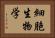 細胞生物学 Horizontal Portrait