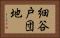 細谷戸団地 Horizontal Portrait