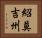 紹莫吉州 Horizontal Portrait