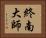 終南大師 Horizontal Portrait