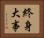 終身大事 Horizontal Portrait