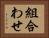 組合わせ Horizontal Portrait