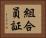 組合員証 Horizontal Portrait