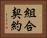 組合契約 Horizontal Portrait