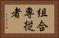 組合専従者 Horizontal Portrait