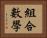組合數學 Horizontal Portrait