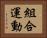 組合運動 Horizontal Portrait