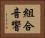 組合音響 Horizontal Portrait