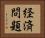 経済問題 Horizontal Portrait