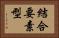 結合要素型 Horizontal Portrait