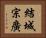 結城宗廣 Horizontal Portrait