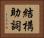 結構助詞 Horizontal Portrait