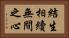 結生相續無間之心 Horizontal Portrait