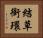 結草銜環 Horizontal Portrait