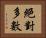 絕對多數 Horizontal Portrait