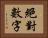 絕對數字 Horizontal Portrait