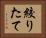 絞りたて Horizontal Portrait