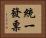 統一發票 Horizontal Portrait