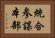 統合参謀本部 Horizontal Portrait