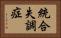 統合失調症 Horizontal Portrait