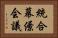 統合幕僚会議 Horizontal Portrait