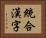 統合漢字 Horizontal Portrait