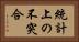 統計上の不突合 Horizontal Portrait