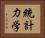 統計力学 Horizontal Portrait