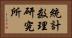 統計数理研究所 Horizontal Portrait