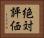 絶対評価 Horizontal Portrait