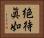 絶待眞如 Horizontal Portrait
