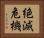 絶滅危機 Horizontal Portrait