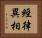 經律異相 Horizontal Portrait