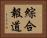 綜合報道 Horizontal Portrait