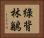 綠背林鶲 Horizontal Portrait