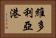 維多利亞港 Horizontal Portrait