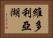 維多利亞湖 Horizontal Portrait