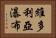 維多利亞瀑布 Horizontal Portrait