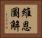 維恩圖解 Horizontal Portrait