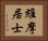 維摩居士 Horizontal Portrait