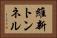 維新トンネル Horizontal Portrait