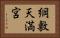 綱敷天満宮 Horizontal Portrait