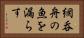 網呑舟の魚を漏らす Horizontal Portrait