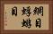 網目蜉蝣目 Horizontal Portrait