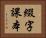 綴字課本 Horizontal Portrait