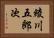 綾川五郎次 Horizontal Portrait