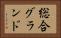 総合グランド Horizontal Portrait