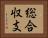 総合収支 Horizontal Portrait
