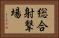 総合射撃場 Horizontal Portrait