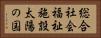 総合社会福祉施設太陽の国 Horizontal Portrait